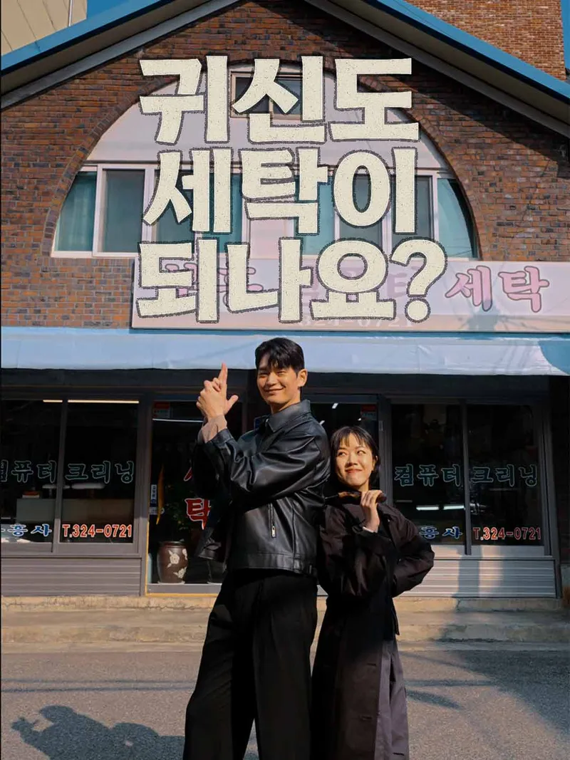 귀신도 세탁이 되나요? 표지