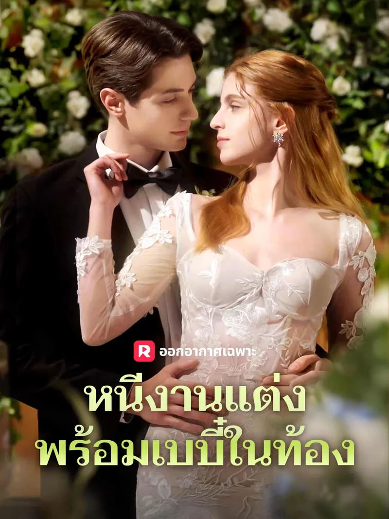 หน้าปกหนีงานแต่งพร้อมเบบี๋ในท้อง