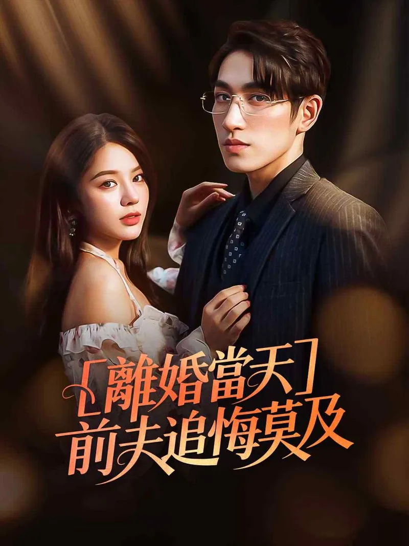 《離婚當天，前夫追悔莫及》封面
