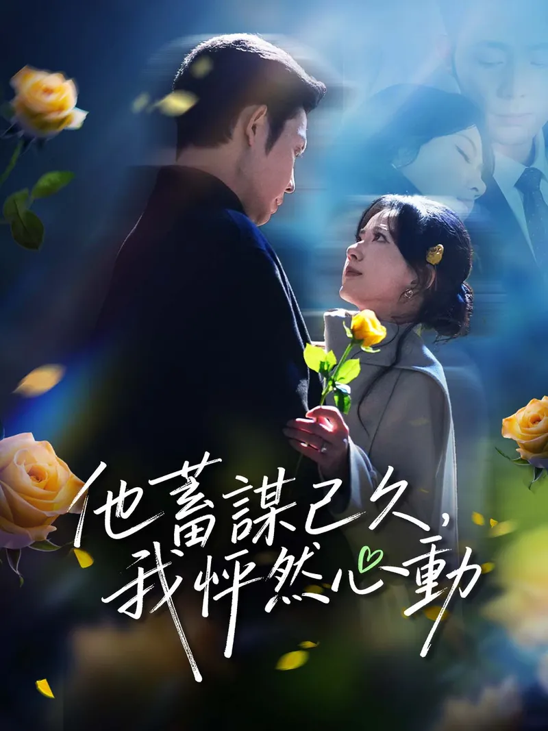 《他蓄謀已久，我怦然心動》封面