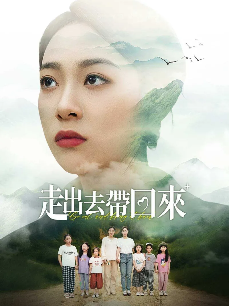 《走出去帶回來》封面