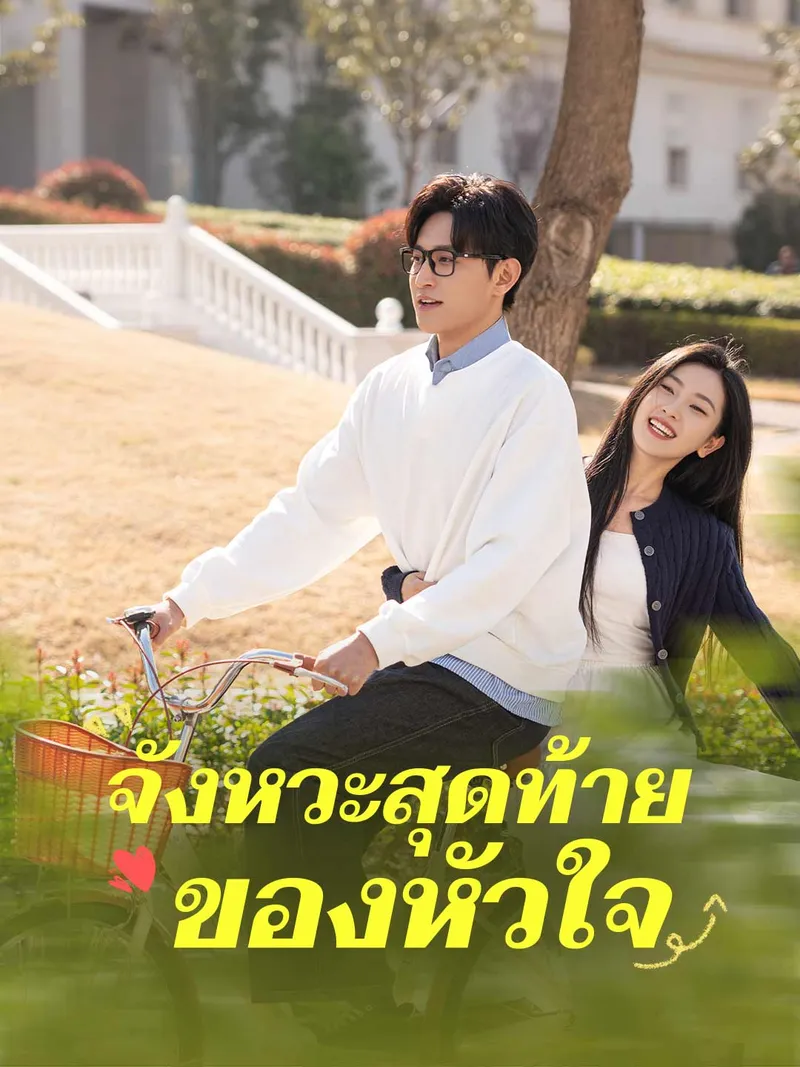 หน้าปกจังหวะสุดท้ายของหัวใจ