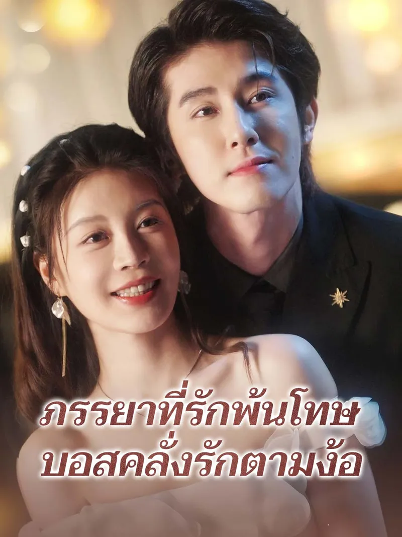 หน้าปกภรรยาที่รักพ้นโทษ บอสคลั่งรักตามง้อ