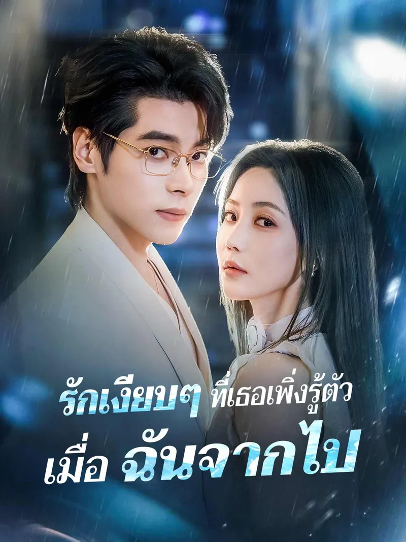 หน้าปก(พากย์) รักเงียบๆ ที่เธอเพิ่งรู้ตัว เมื่อฉันจากไป
