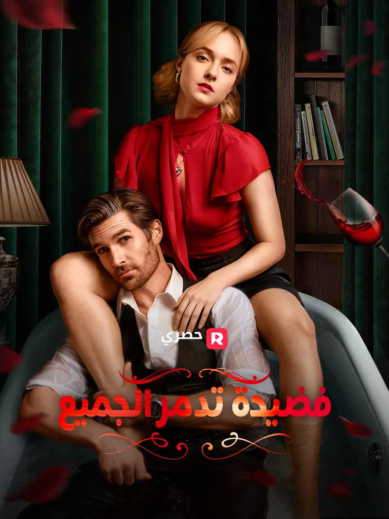غلاف فضيحة تدمر الجميع