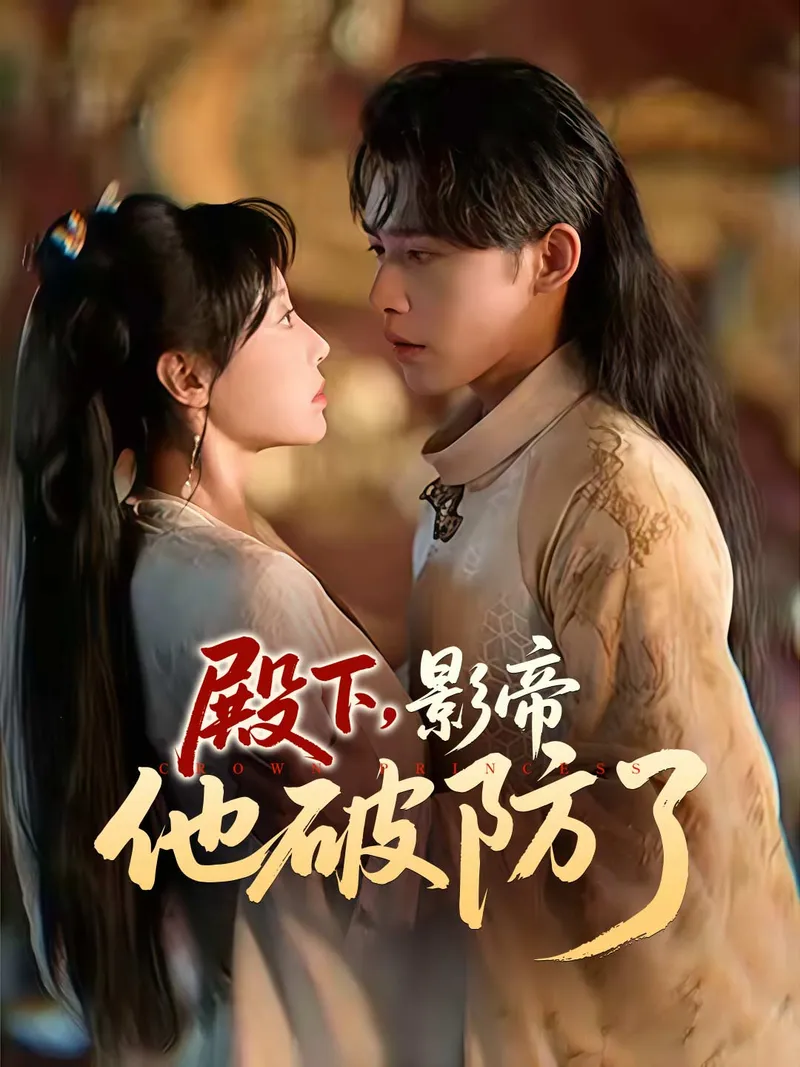 《殿下，影帝他破防了》封面