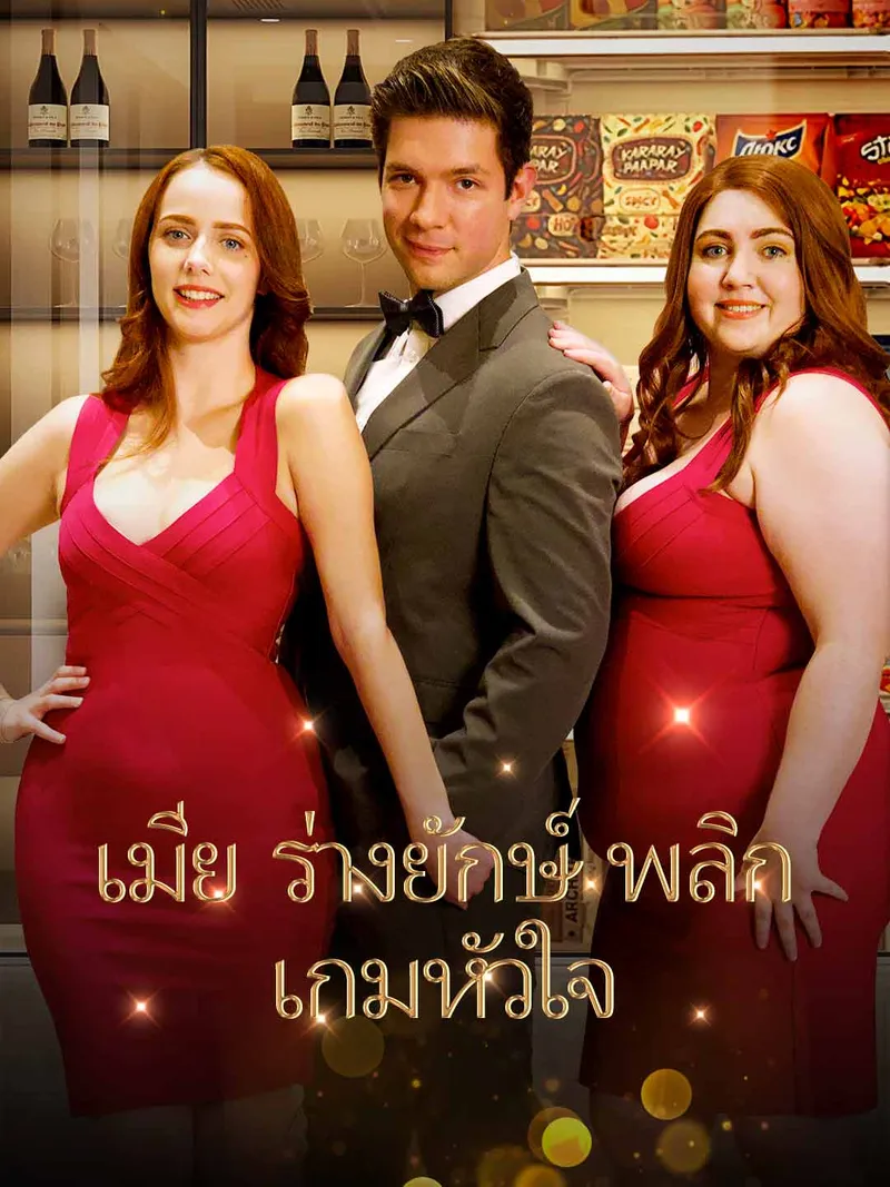 หน้าปก(พากย์) ภรรยาไซส์ XXL
