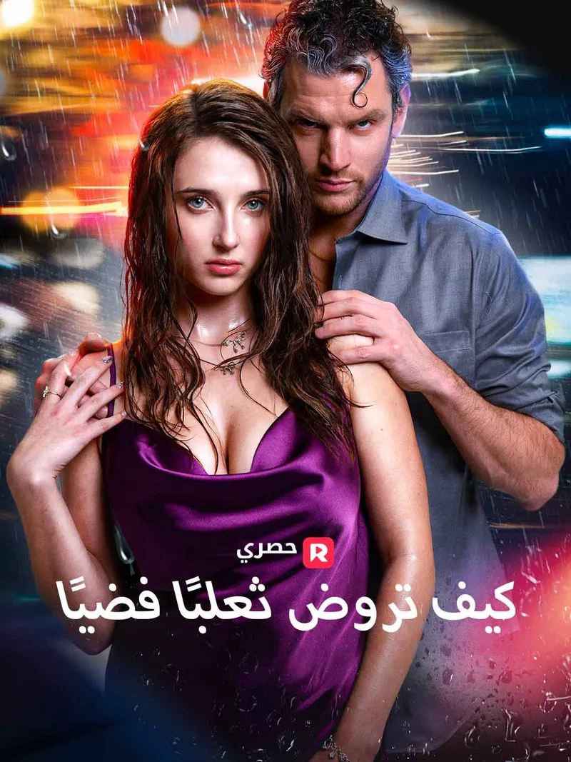 غلاف كيف تروض ثعلبًا فضيًا