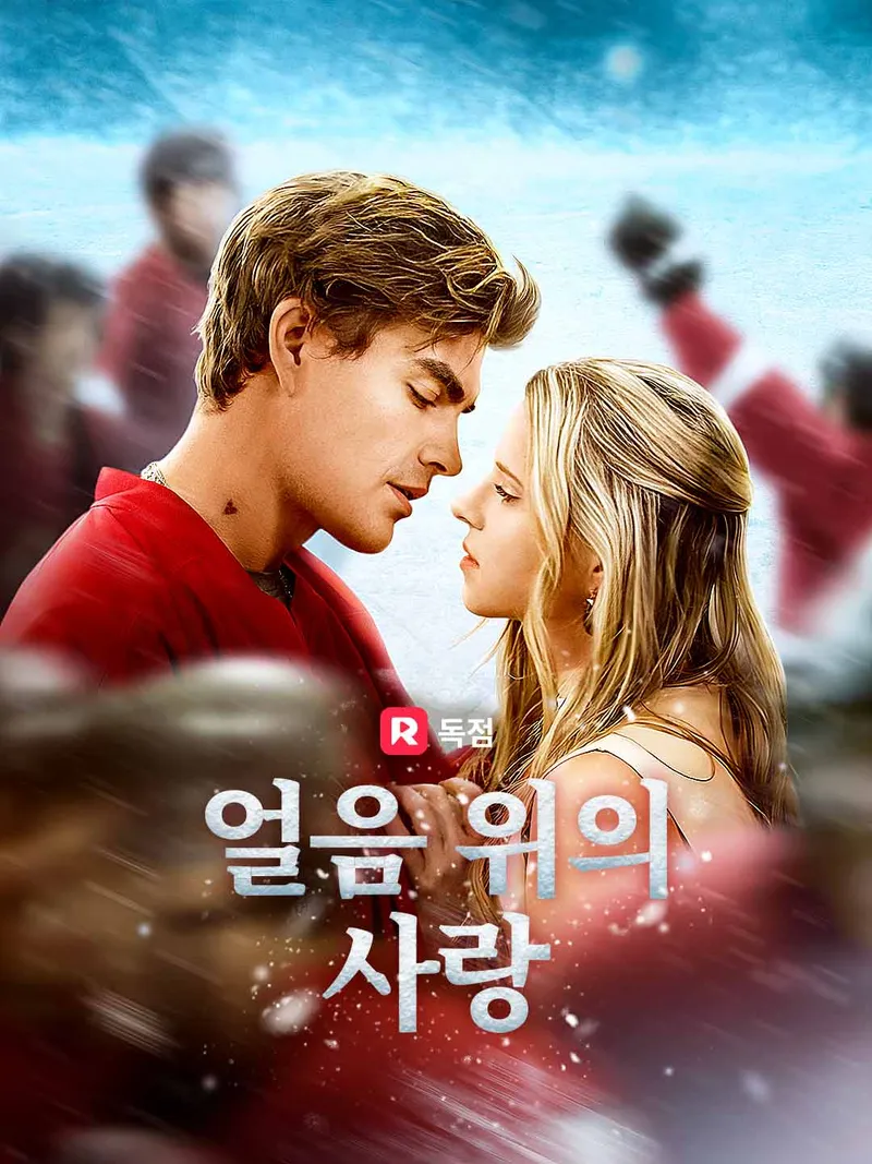 얼음 위의 사랑 표지