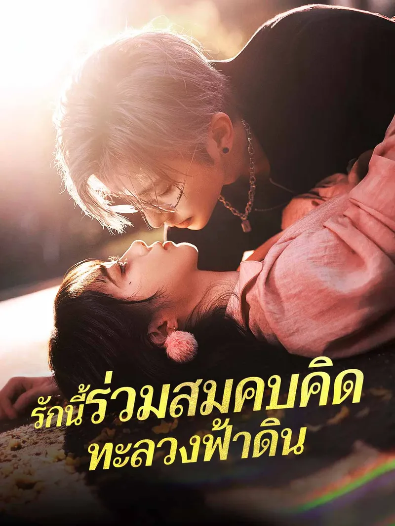 หน้าปกรักนี้ร่วมสมคบคิด ทะลวงฟ้าดิน