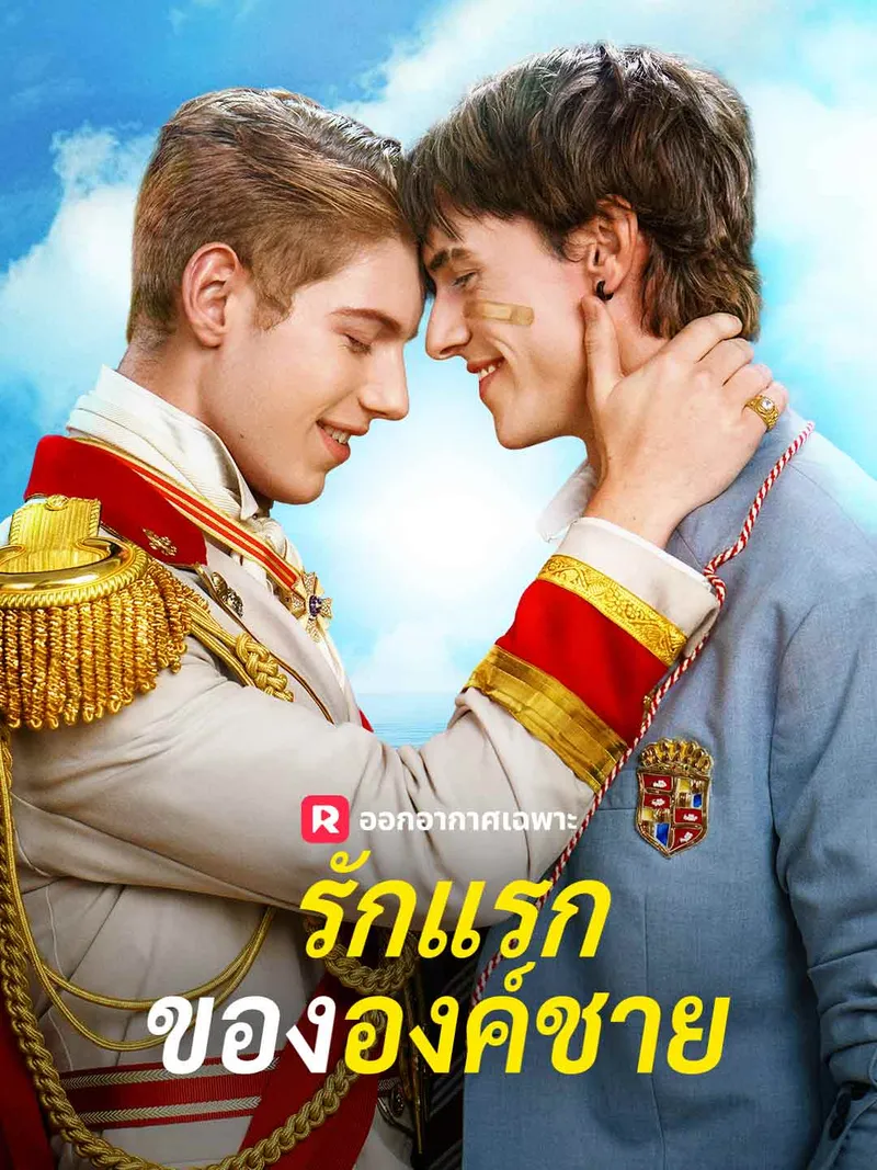 หน้าปกรักแรกขององค์ชาย