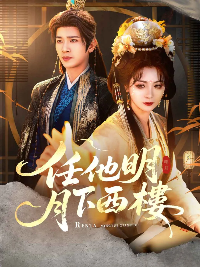 《任他明月下西樓》封面