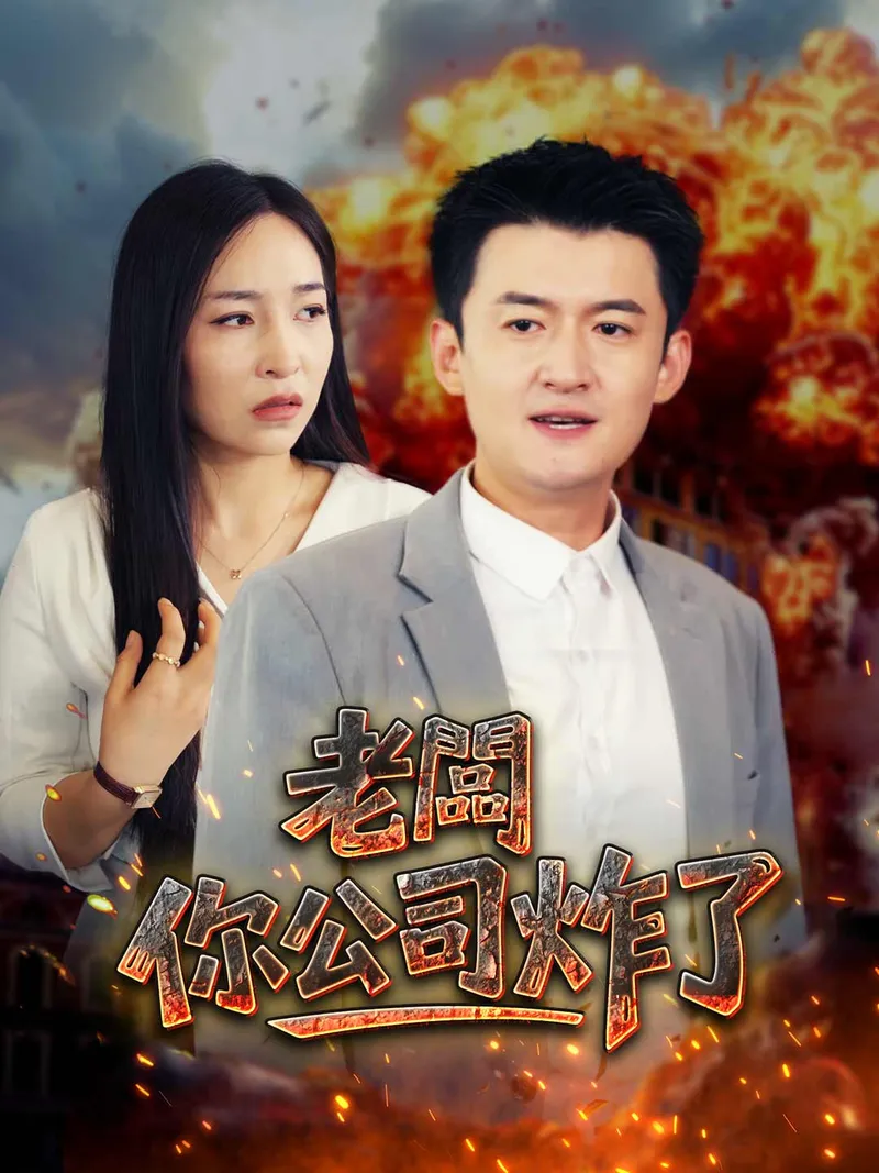 《老闆你公司炸了》封面