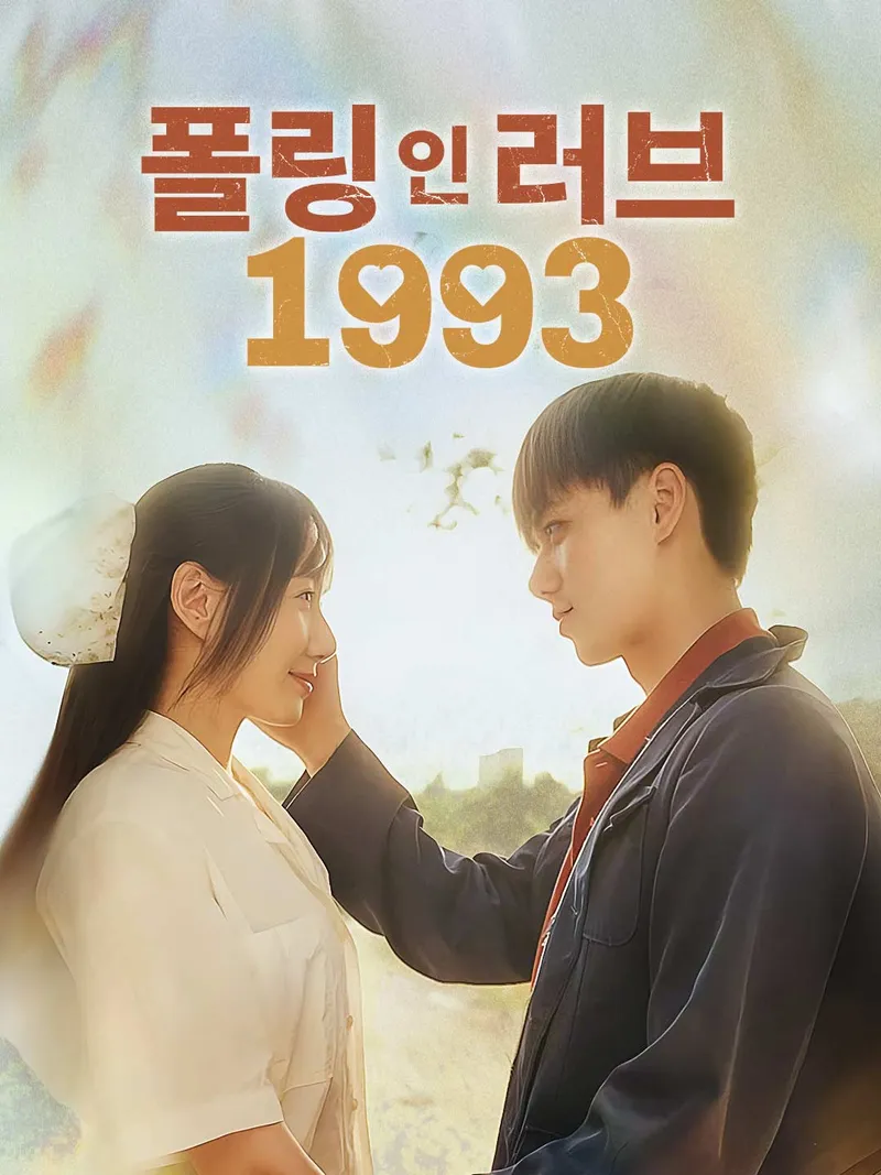 폴링 인 러브 1993 표지