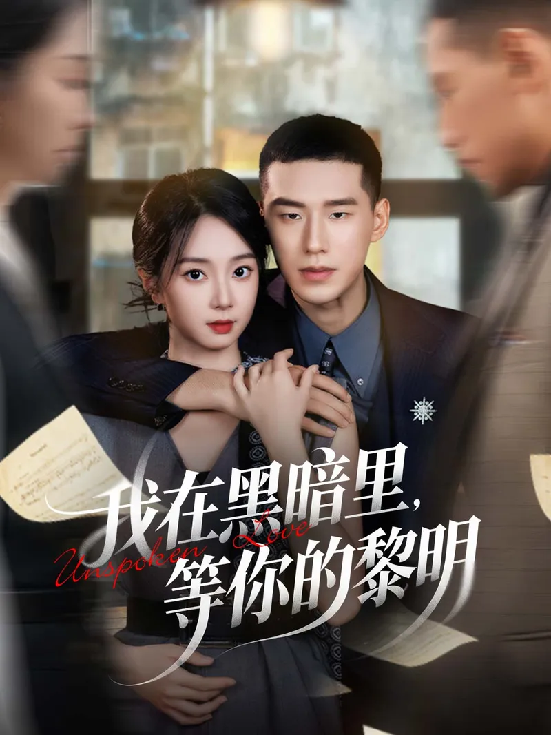《我在黑暗里，等你的黎明》封面