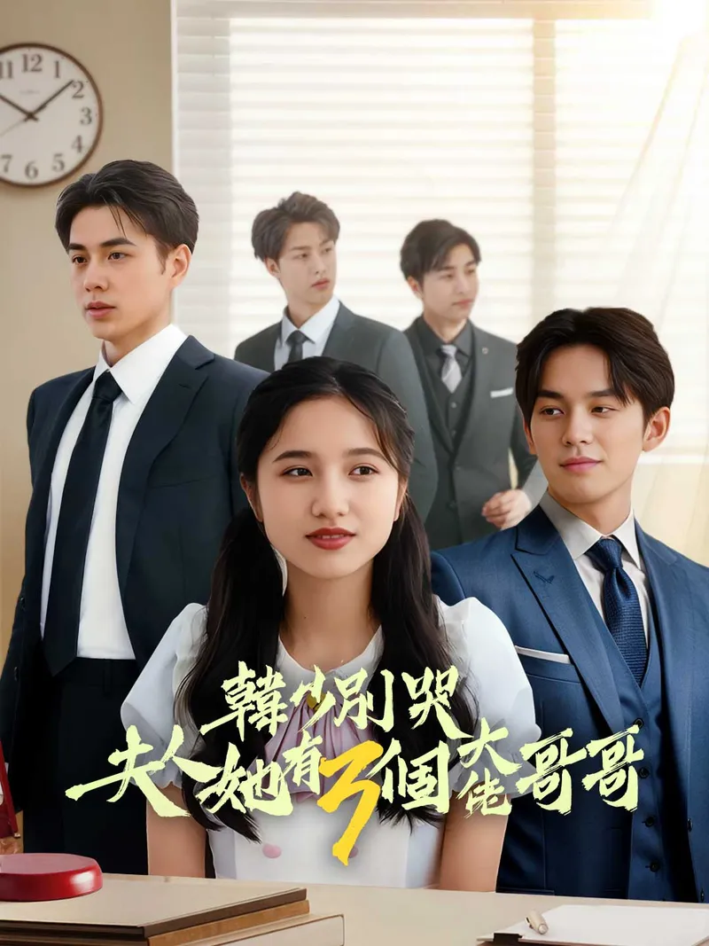 《韓少別哭夫人她有三個大佬哥哥》封面
