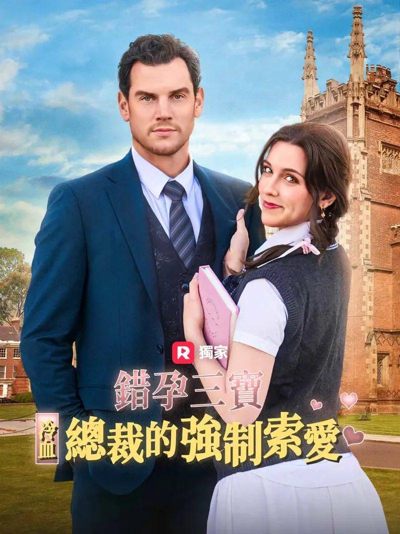 《錯孕三寶：冷血總裁的強制索愛》封面