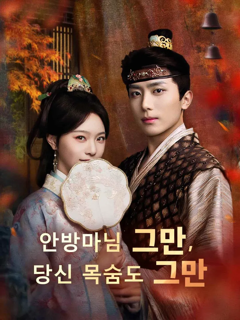 안방마님 그만, 당신 목숨도 그만 표지