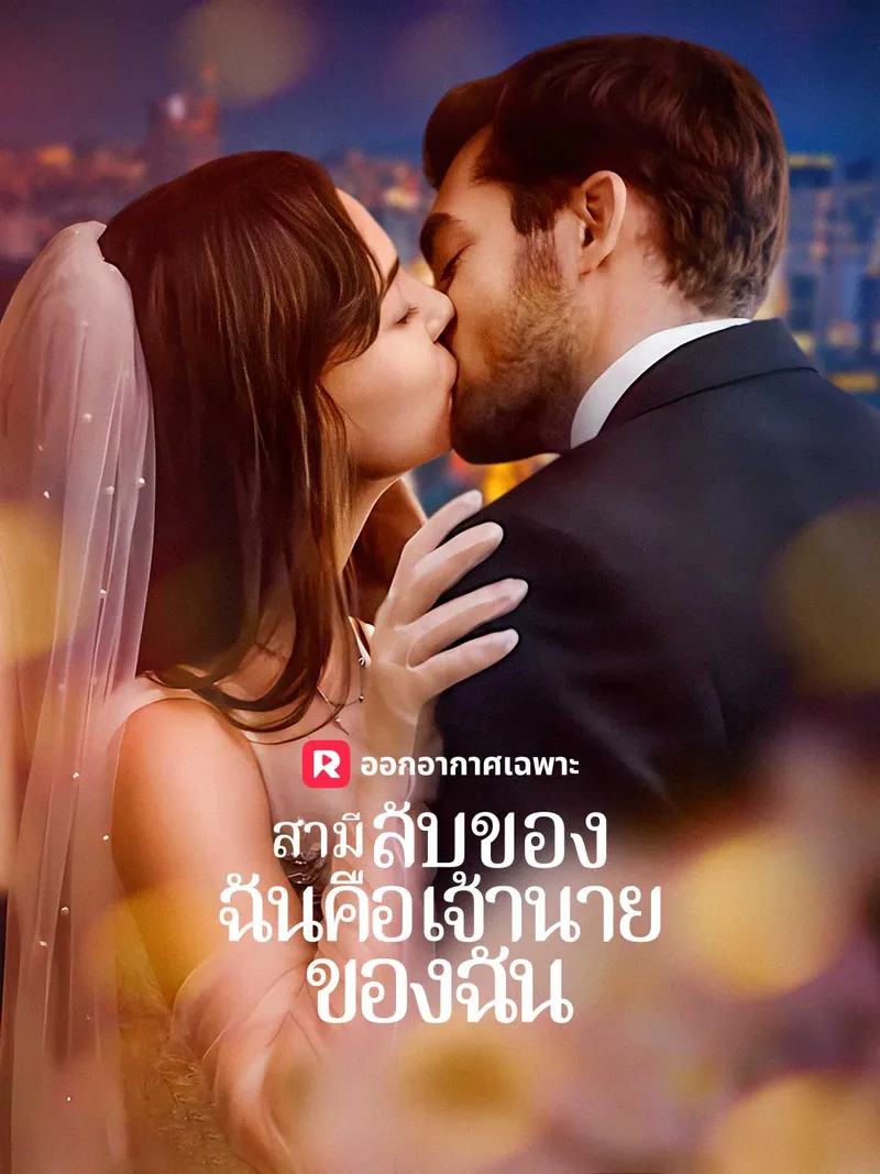 หน้าปกสามีลับของฉันคือเจ้านายของฉัน