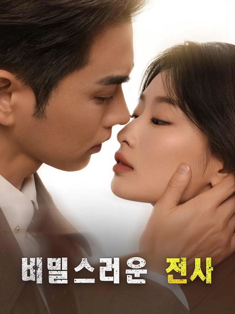 비밀스러운 전사 표지
