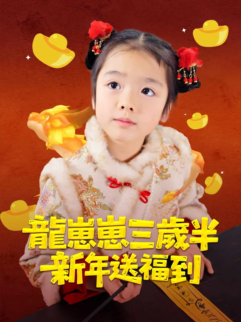 《龍崽崽三歲半新年送福到》封面