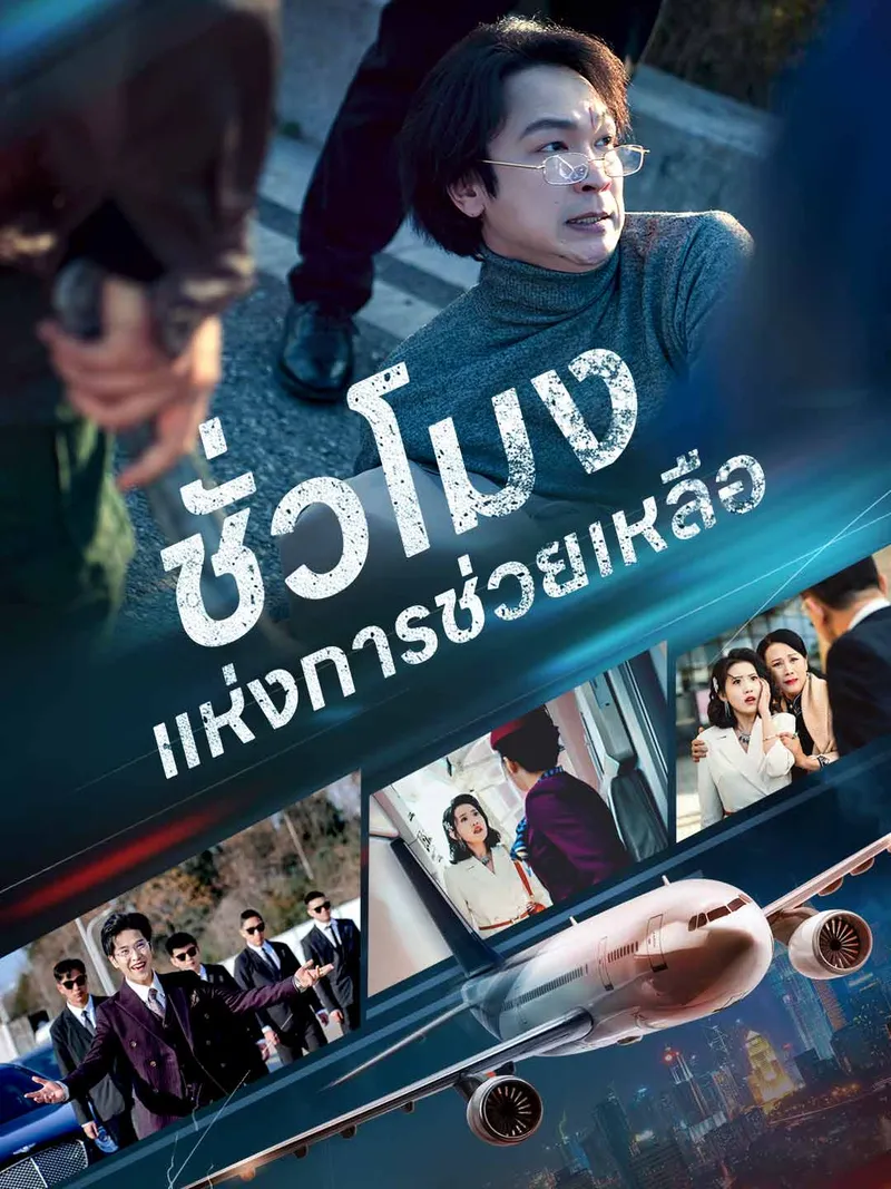 หน้าปกชั่วโมงแห่งการช่วยเหลือ
