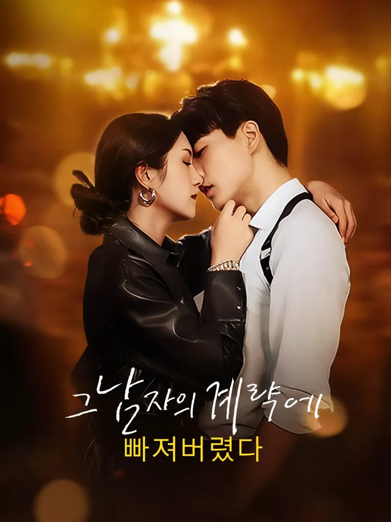 그 남자의 계략에 빠져버렸다 표지