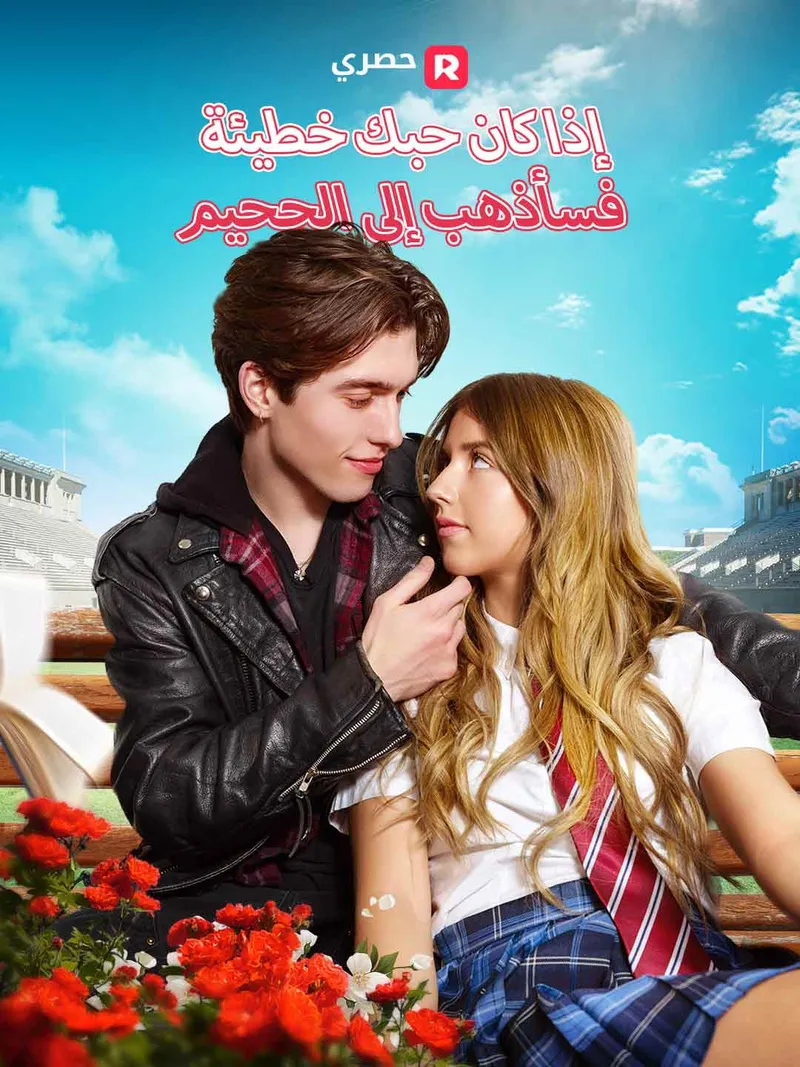 غلاف إذا كان حبك خطيئة، فسأذهب إلى الجحيم