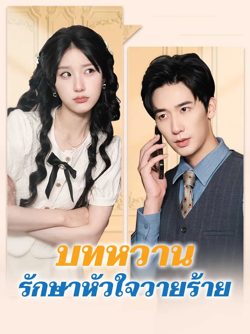 หน้าปกบทหวานรักษาหัวใจวายร้าย