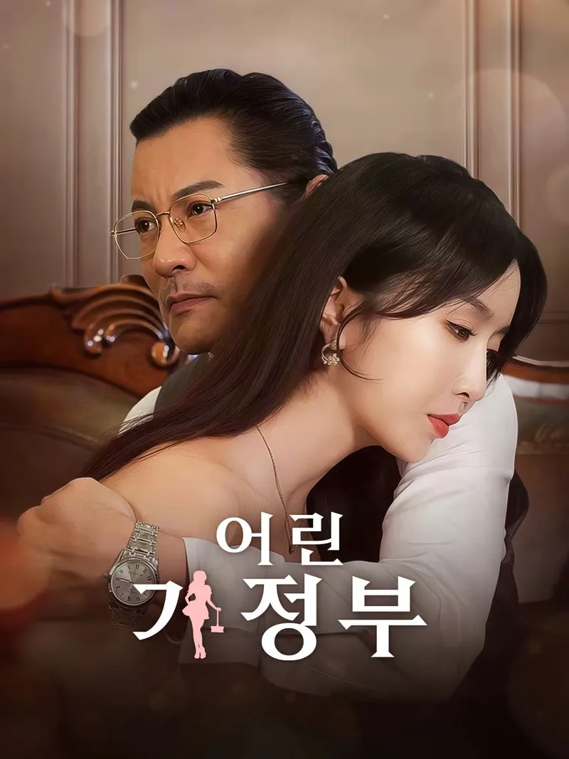 어린 가정부 표지