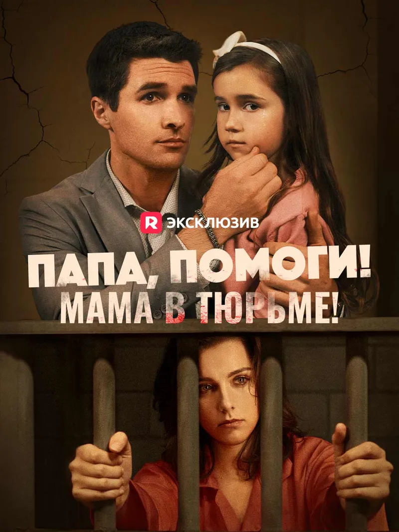 Обложка «Папа, помоги! Мама в тюрьме!»