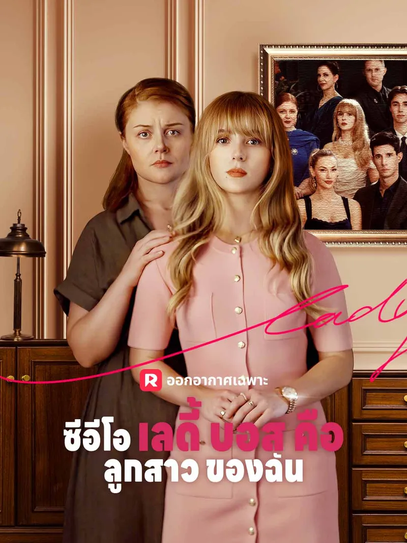 หน้าปกซีอีโอเลดี้บอสคือลูกสาวของฉัน