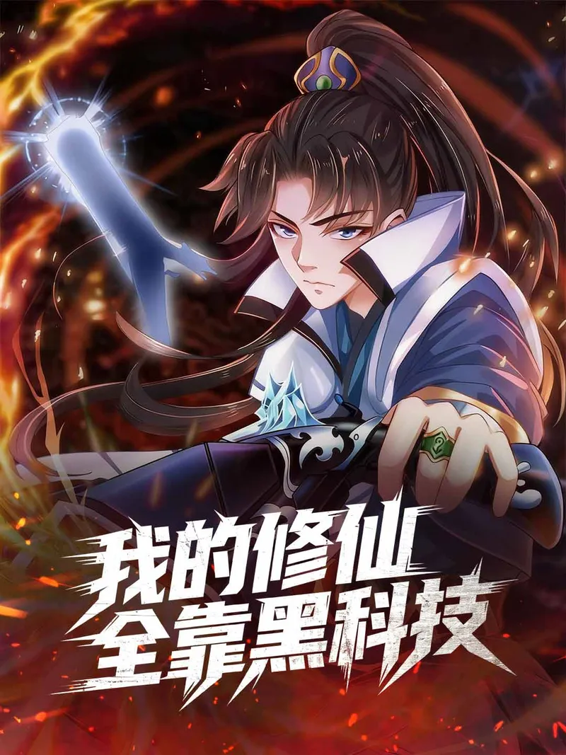 《我的修仙全靠黑科技》封面