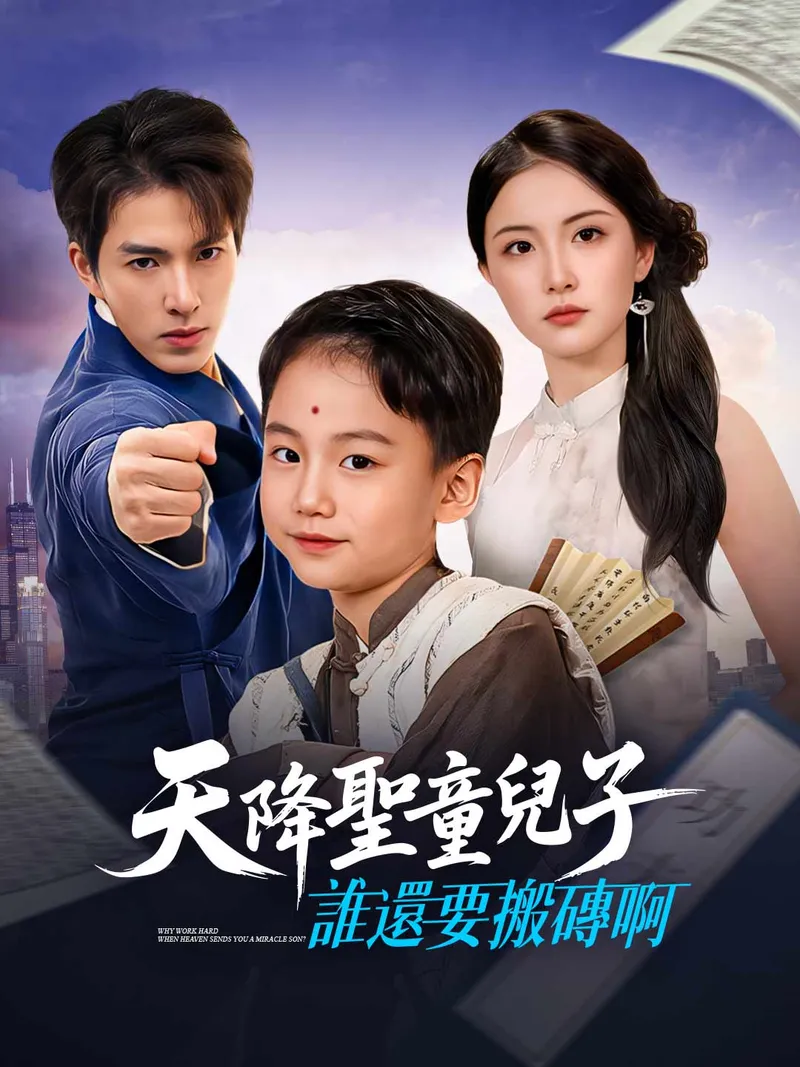 《天降聖童兒子,誰還要搬磚啊》封面