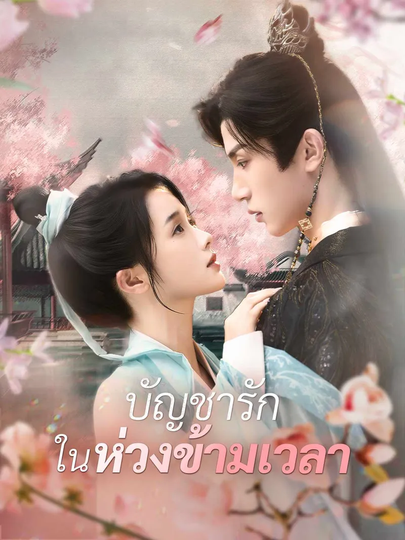หน้าปก(พากย์)บัญชารักในห่วงข้ามเวลา