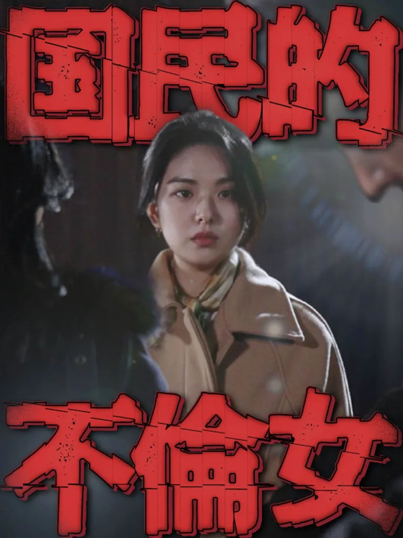 「一夜に国民的不倫女」のカバー画像