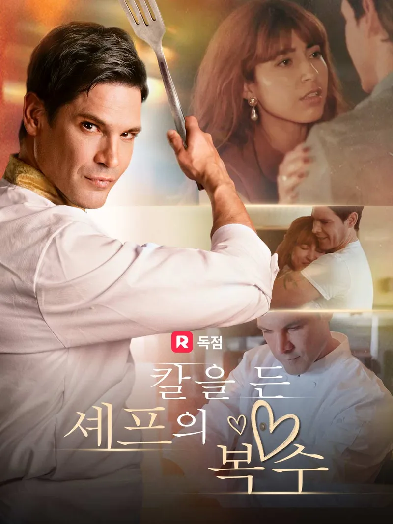 칼을 든 셰프의 복수 표지