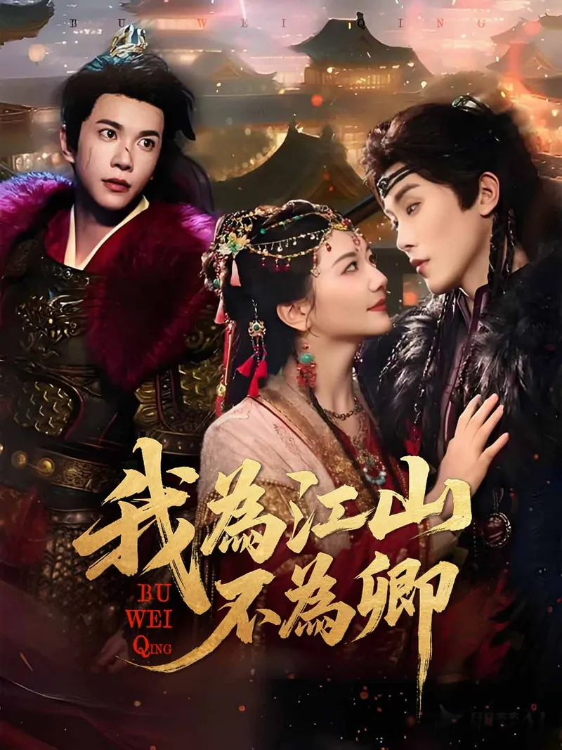 《我為江山，不為卿》封面