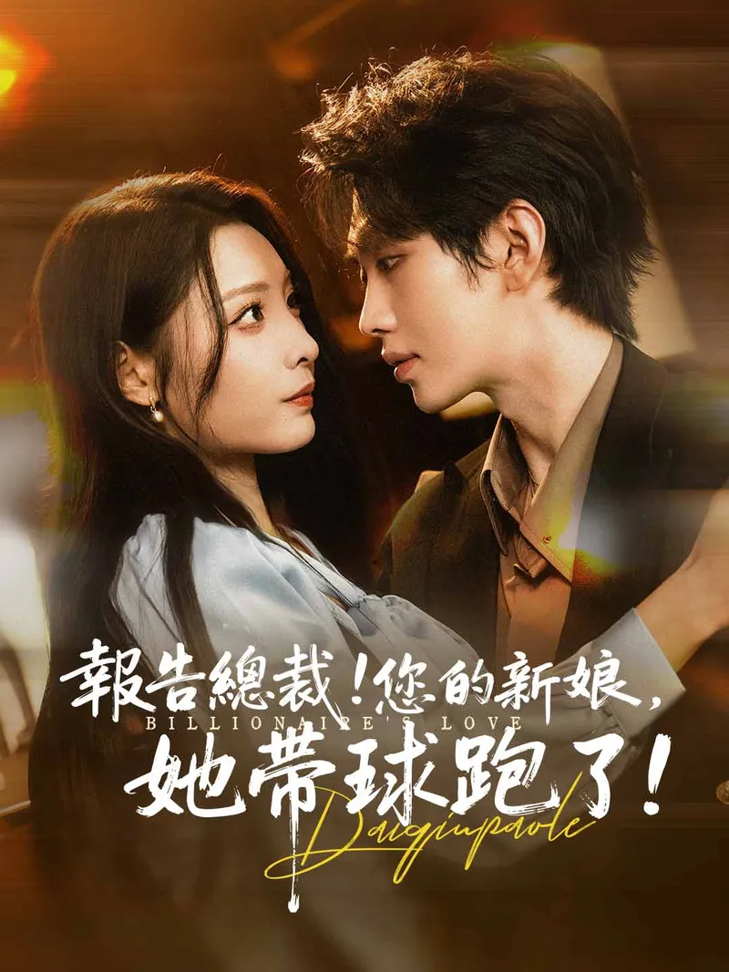 《報告總裁！您的新娘，她帶球跑了！》封面