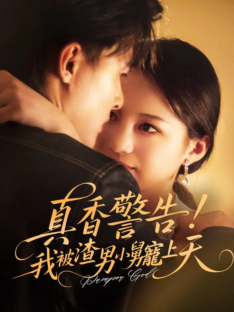 《真香警告：我被渣男小舅寵上天》封面