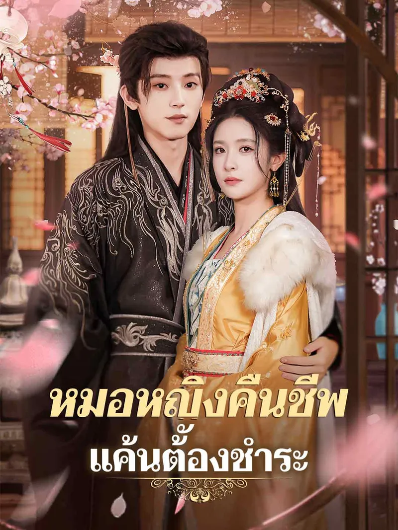 หน้าปกหมอหญิงคืนชีพ แค้นต้องชำระ