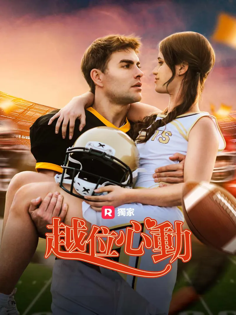 《越位心動》封面