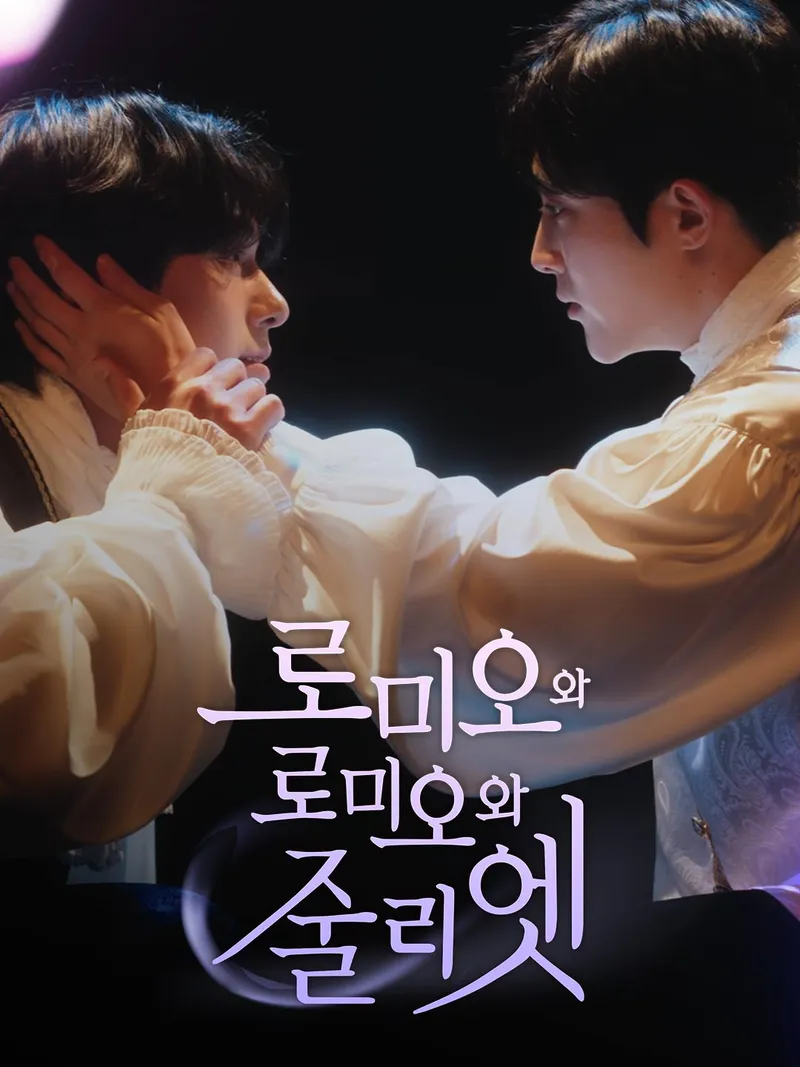 로미오와 로미오와 줄리엣 표지