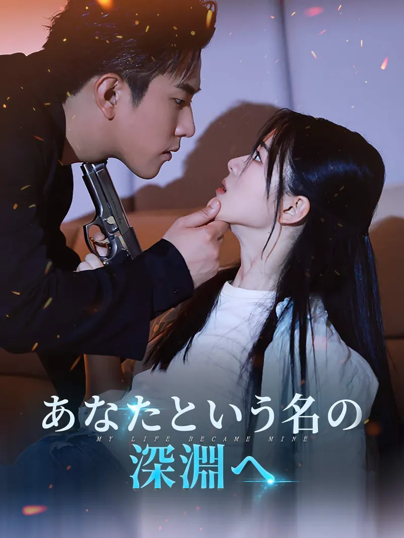 「［吹き替え版］あなたという名の深淵へ」のカバー画像