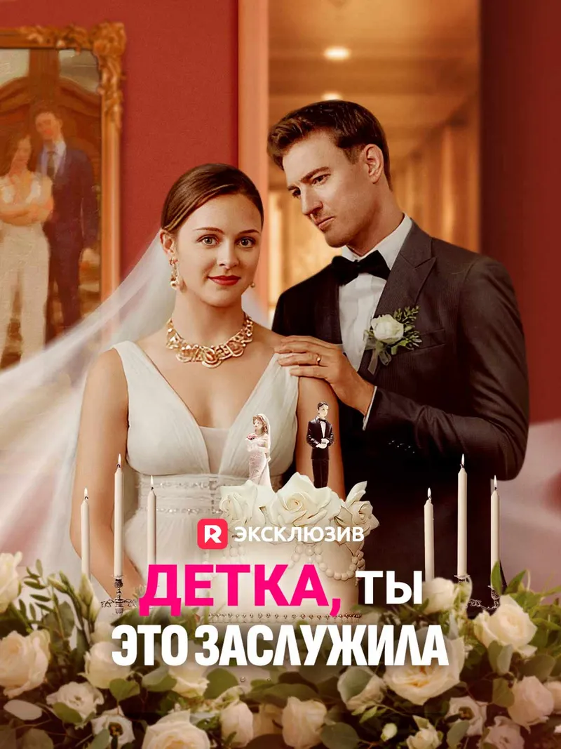 Обложка «Детка, ты это заслужила»