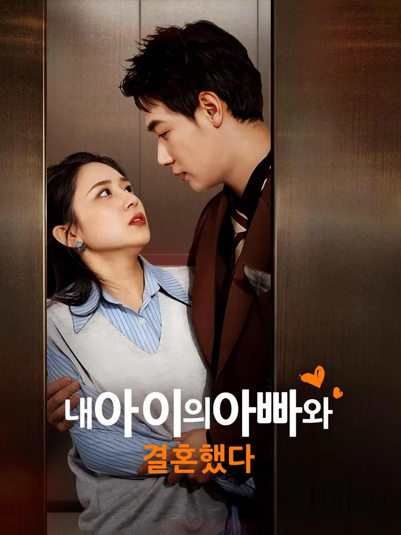 내 아이의 아빠와 결혼했다 표지