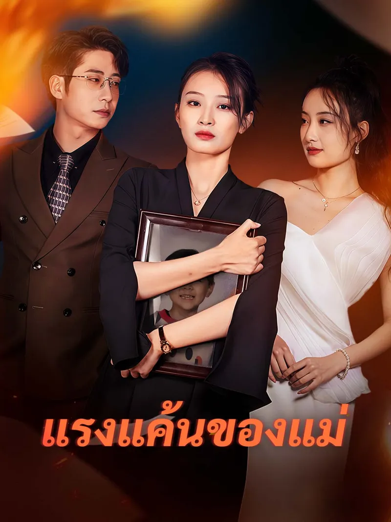 หน้าปกแรงแค้นของแม่