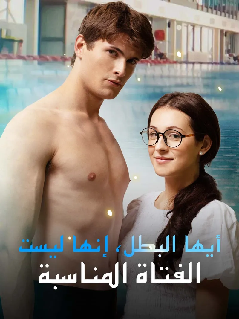 غلاف أيها البطل، إنها ليست الفتاة المناسبة