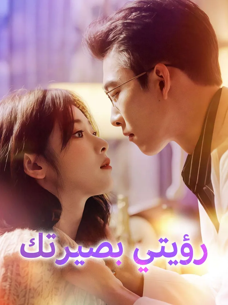 غلاف رؤيتي بصيرتك