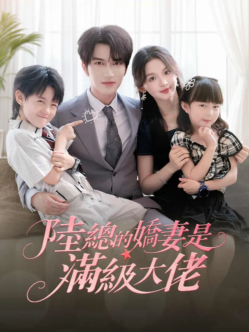 《陸總的嬌妻是滿級大佬》封面